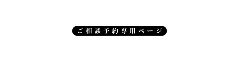 ご相談予約専用ページ